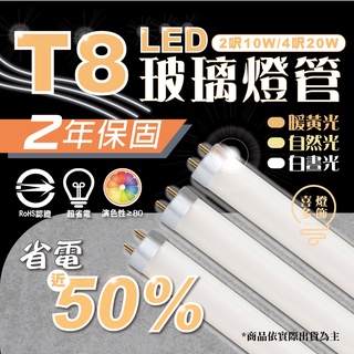 💡台灣現貨 E極亮 LED T8燈管 10W/20W 2呎/4呎 廣角燈管 省電💡