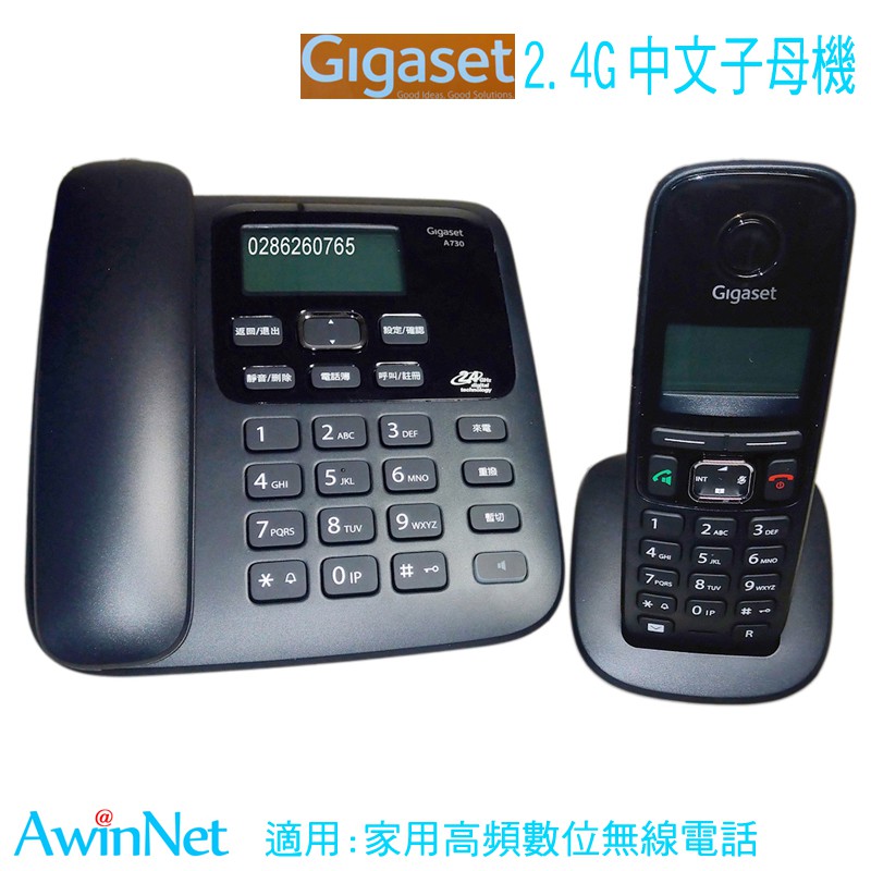 Gigaset A730數位式子母機無線電話