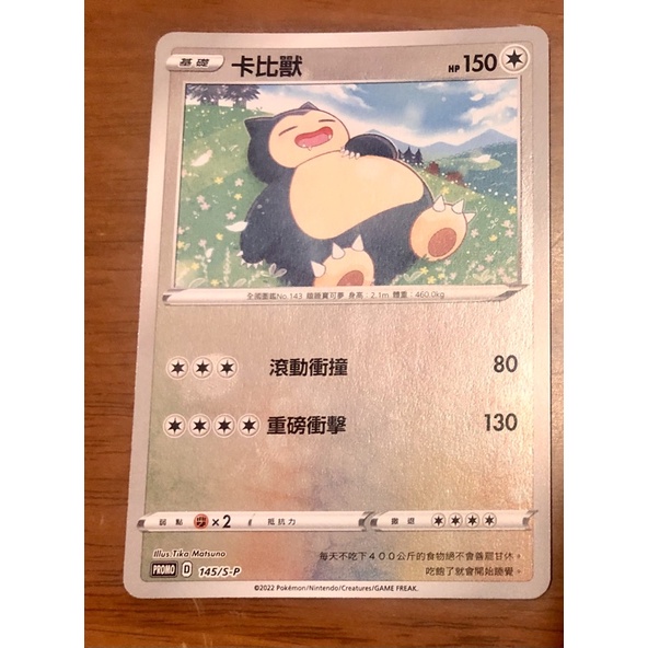 ptcg 精靈球特典PR卡 卡比獸 鏡閃