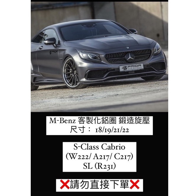 賓士  S-Class /Cabrio (W222 / A217 / C217) SL (R231)客製化鋁圈 鍛造旋壓