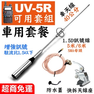 【UV5R 車用天線套餐】金屬牙籤天線 雙頻車天線 天線座 1.5D訊號線母頭 防水塞 車隊 無線電 無線電對講機