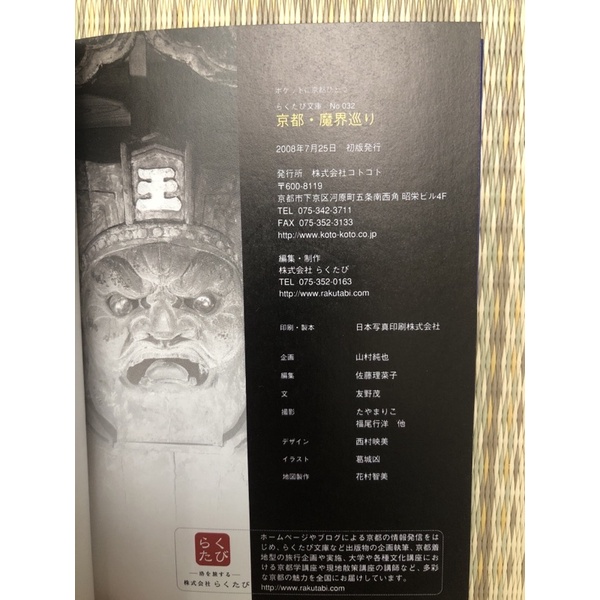 らくたび文庫０３２ 京都魔界巡り魔界巡禮 蝦皮購物