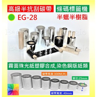 高階耐磨◑半抗刮碳帶半蠟半樹脂碳帶 4~11cm長300米一吋芯印銅版或 珠光 適用標籤機 HPRT 漢印 330