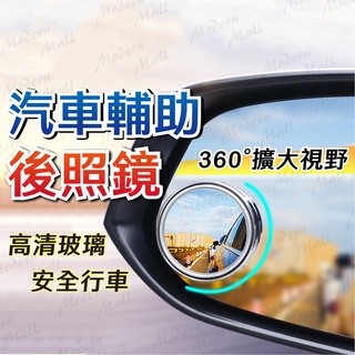 汽車輔助後照鏡【360度無盲點💎免運臺灣現貨】可調角度照後鏡 輔助鏡 倒車鏡 反光鏡 後視鏡 無框小圓鏡 後照鏡 廣角鏡