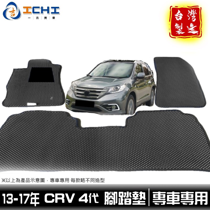 crv4腳踏墊 crv4代腳踏墊 13-16年 【鑽石紋】/適用於 crv4腳踏墊 crv4代踏墊 crv4踏墊 /台製