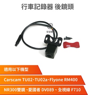 Carscam TU02A 專用 後鏡頭組 SONY 感光元件 1080P 前後雙鏡 行車記錄器