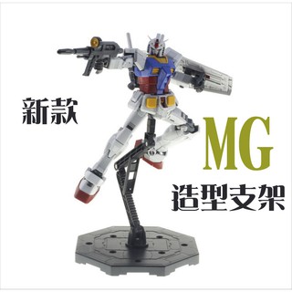 新款 MG鋼彈支架 1/100 造型支架 模型 MG支架 展示架 RG