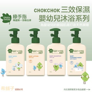 GREENFINGER 韓國綠手指 CHOKCHOK三效保濕嬰幼兒沐浴乳/洗髮乳/慕斯/乳液