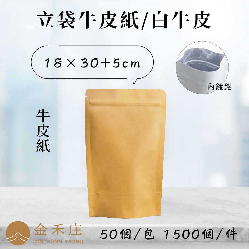 【金禾庄包裝】DF03-04-04 牛皮內鍍鋁夾鏈立袋18X30+4CM 50個 牛皮紙袋 烘培袋 西點袋 咖啡袋