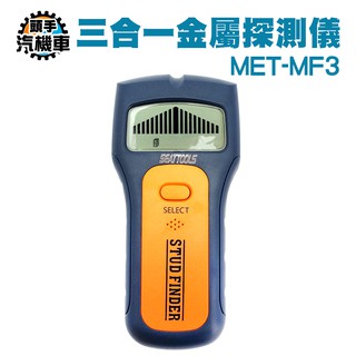 《頭手汽機車》金屬探測計 牆體掃描儀 異物 金屬 帶電 三合一 MET-MF3 電線探測器 牆壁探測器 可測PVC水管