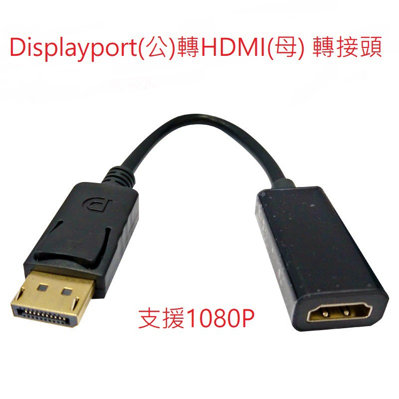 標準(Mini )DP轉HDMI 高清轉換線 DisplayPort轉HDMI線 轉接線 DP轉HDMI 1080P