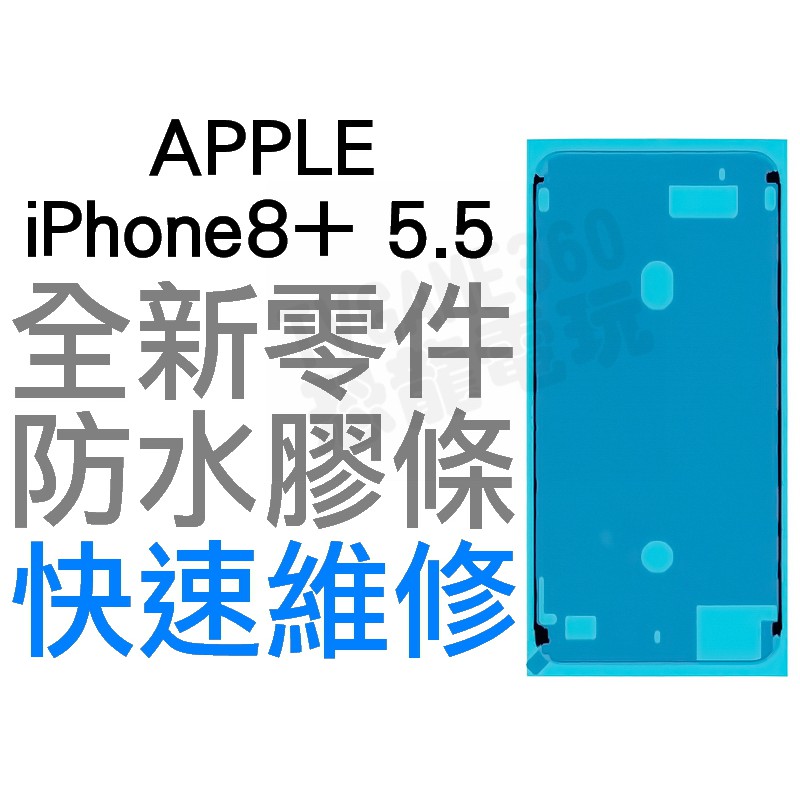 APPLE iPhone8+ PLUS 5.5 螢幕防水膠 防水膠條 全新零件 專業維修【台中恐龍電玩】