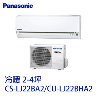 Panasoni 國際牌-冷暖分離式冷氣CS-LJ22BA2/CU-LJ22BHA2 含基本安裝大型配送