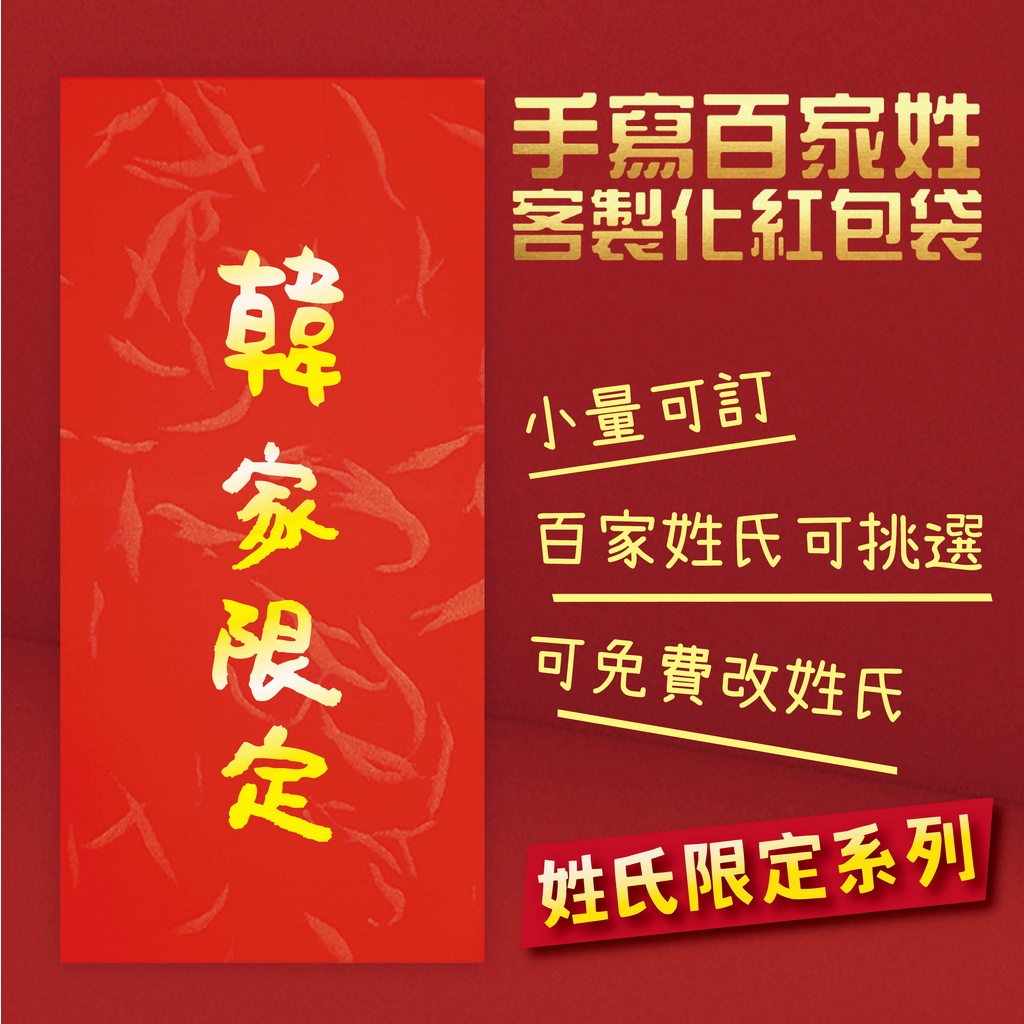 百家姓 家族限定 家族限定免費改字 設計師客製紅包 燙金紅包袋 可選姓氏 創意紅包袋49元 紅包 客製化