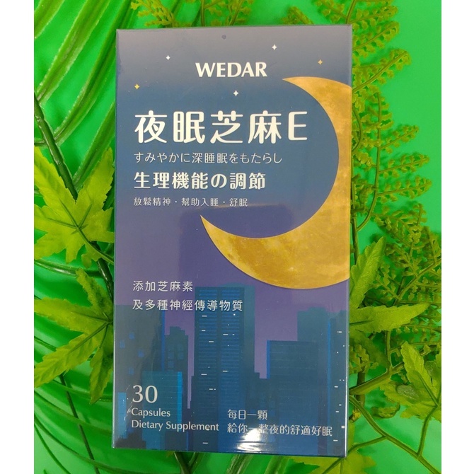 IVY~ WEDAR 薇達 夜眠芝麻E 舒壓好眠 (30顆/盒)