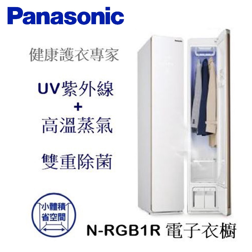 來電享優惠 Panasonic 國際 N-RGB1R 電子衣櫥 除菌 除臭 除蟎 護衣烘乾 蒸氣除皺
