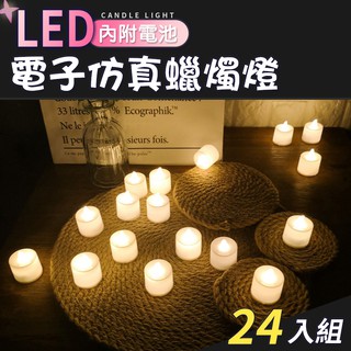 蠟燭燈 電子蠟燭燈 LED蠟燭燈 排字蠟燭 情人節 婚宴活動 LED電子模擬蠟燭燈(24入/組)