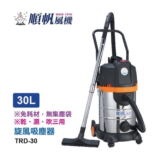 30L順帆工業家庭營業商用旋風式吸塵器TRD-30乾濕吹風葉機三用免運費 有振塵 可吸水吸力
