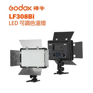 鋇鋇攝影 GODOX 神牛 LF308Bi 可調色溫LED閃光燈 閃光燈 LED燈 攝影燈 補光燈 色溫燈 持續燈