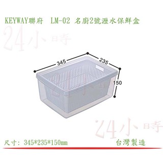 『楷霖』 KEYWAY聯府LM-02 名廚2號瀝水保鮮盒 水果盒 蔬果保鮮盒 野餐盒 肉類保鮮盒