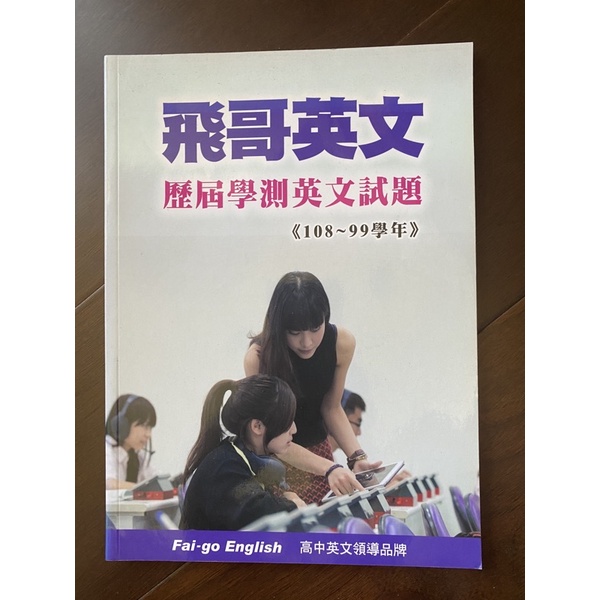 飛哥英文歷屆學測試題108～99學年