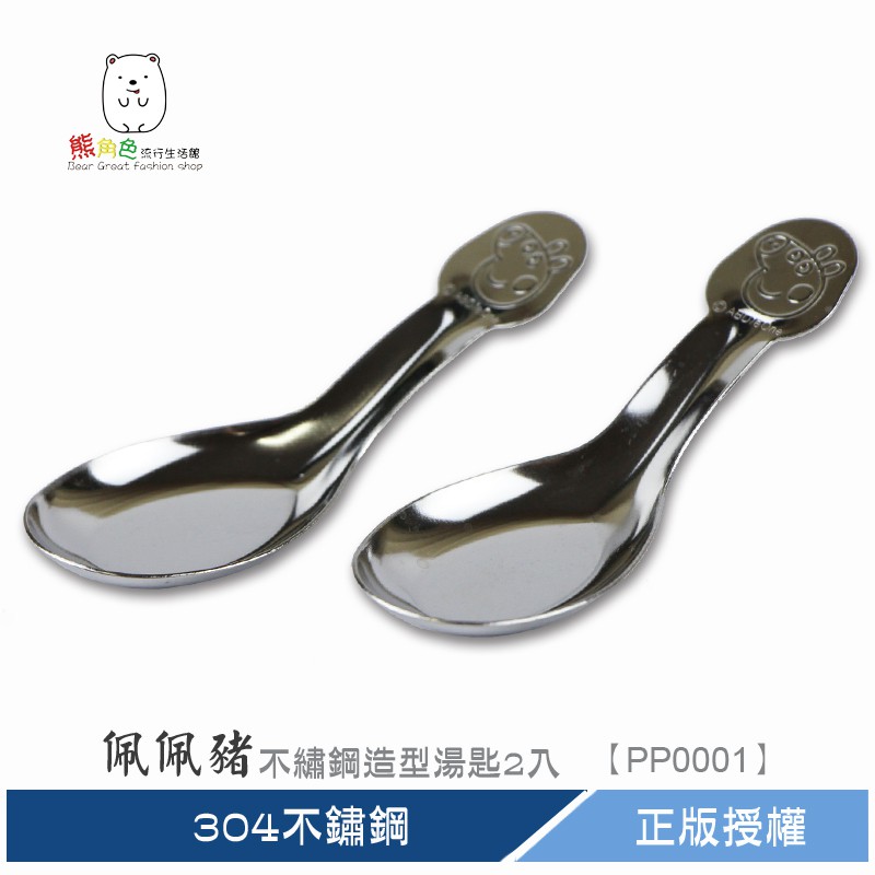 佩佩豬 不鏽鋼造型湯匙2入 【PP0001】熊角色流行生活館