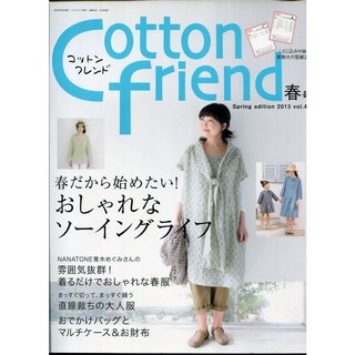 紅蘿蔔工作坊/裁縫~コットンフレンドCotton friend 2013年春號(附實物大紙型)(日文書)