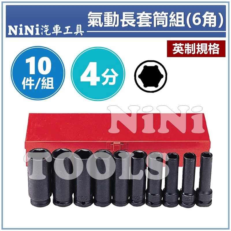 【NiNi汽車工具】10件 4分 氣動長套筒組(6角-英制) | 1/2" 氣動 長套筒 套筒組 長型 黑色 套筒