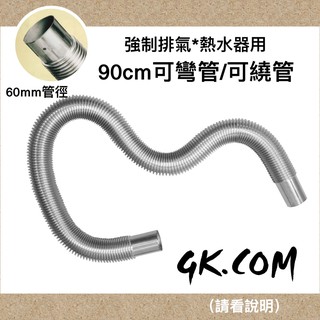 GK.COM 現貨強制排氣熱水器304不銹鋼可彎管/排氣管(90cm) 安裝簡易可自由彎曲 Ø 60mm（兩款）