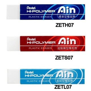 【廣盛文具】飛龍牌 Pentel Ain ZETH07 ZETS07 ZETL07 標準型/超黏削型/易拭型 橡皮擦