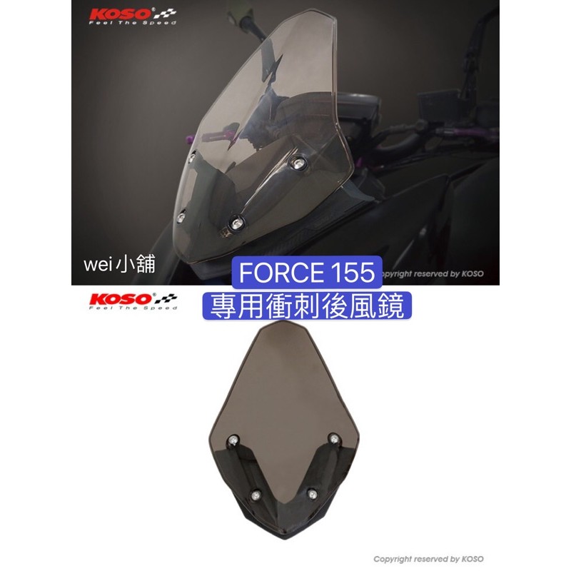 wei威舖 KOSO KOSO風鏡 FORCE155專用衝刺風鏡 FORCE風鏡 FORCE衝刺風鏡