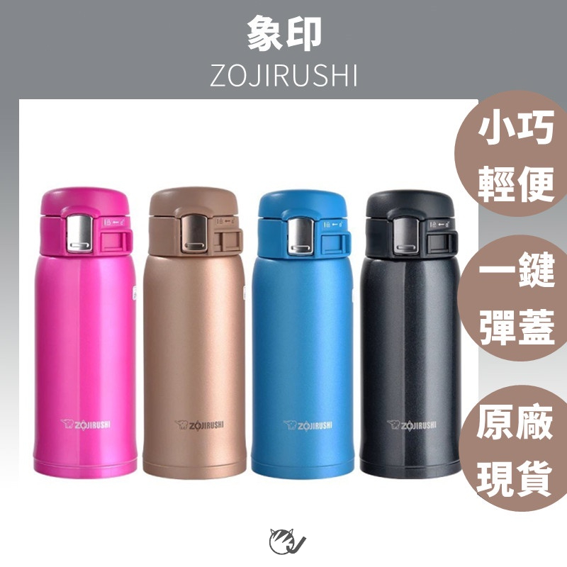(現貨秒出)日本象印保溫瓶 輕量彈蓋式不銹鋼 保溫杯 SM-SD36 ZOJIRUSHI