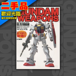 ! GUNDAM WEAPONS 鋼彈軍武大全 日文絕版 模型書 HOBBY JAPAN MOOK RX-78 初鋼