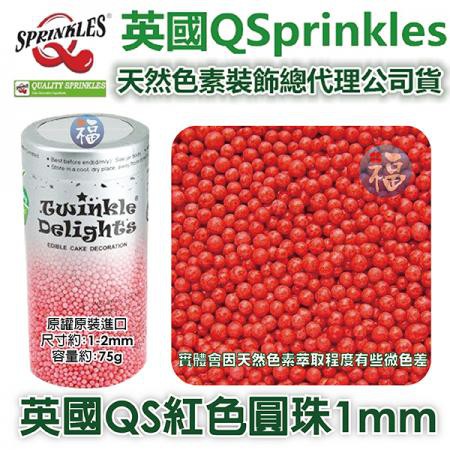 英國QS【紅色1mm】天然色素彩糖珠裝飾 非食用色素筆銀珠糖惠爾通Wilton蛋白粉花嘴泰勒粉12色色膏色粉翻糖蛋糕轉台