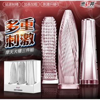贈潤滑液【今天買📦明天到】日本Drywell 涉い井-扎哈摩天大樓水晶增長套-3入組 情趣用品 增長增粗 老二加長套