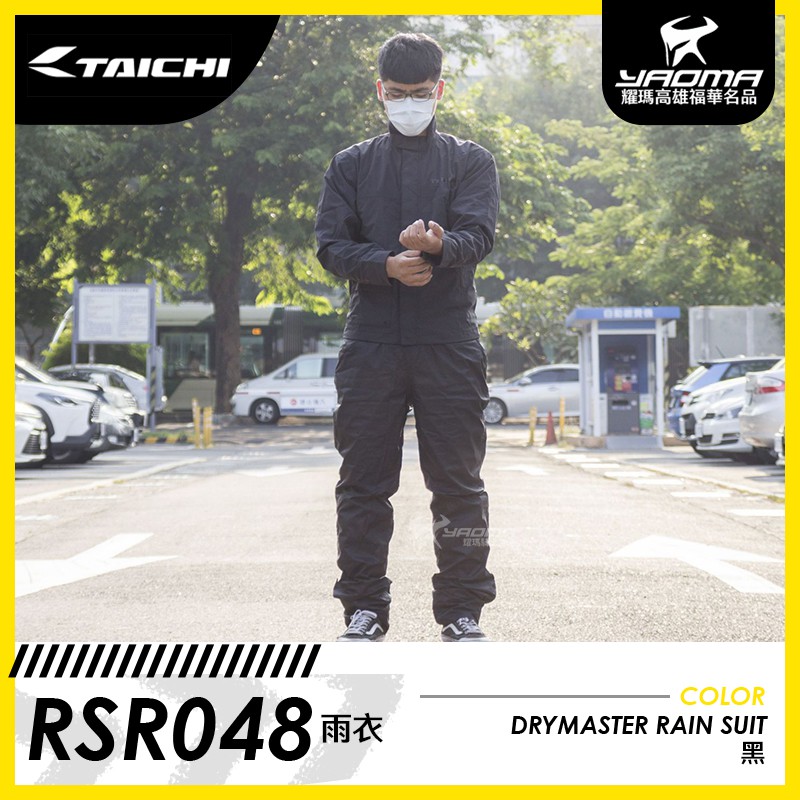 RS TAICHI RSR048 黑 兩件式雨衣 褲裝雨衣 網布內裡 日本太極 反光條 防水透氣 內袋 耀瑪福華