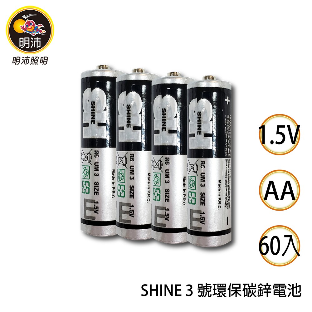 【明沛】閃電環保3號電池-AA 1.5V-60入-SHINE3號