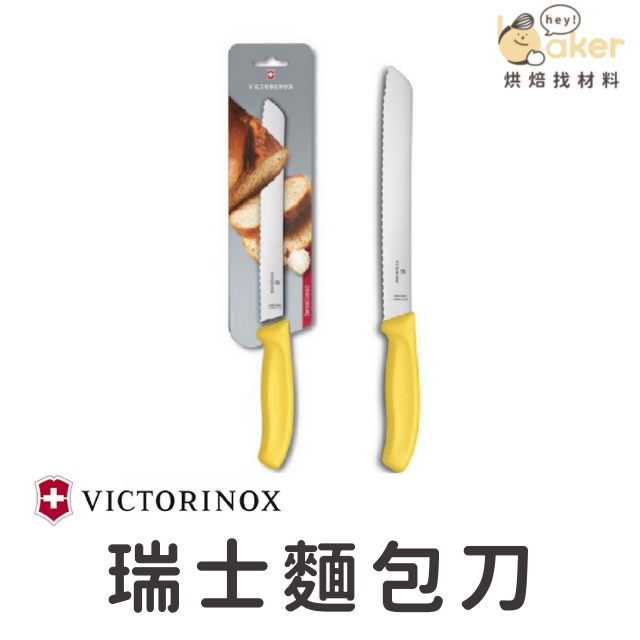 【瑞士維氏 Victorinox】 麵包刀｜烘焙找材料
