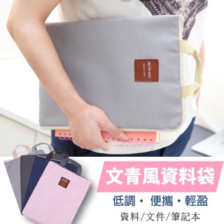 【文青風文件袋】A4資料袋 手提iPad電腦包 手機拉鍊袋 公文包 收納袋 文具袋 檔案夾 資料夾 資料袋 防水袋手提袋
