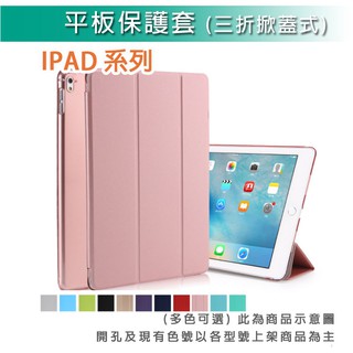 IPAD 三折 掀蓋保護套 5代 6代 Air1 Air2 IPad Pro 9.7吋 皮套 掀蓋 保護套 保護殼