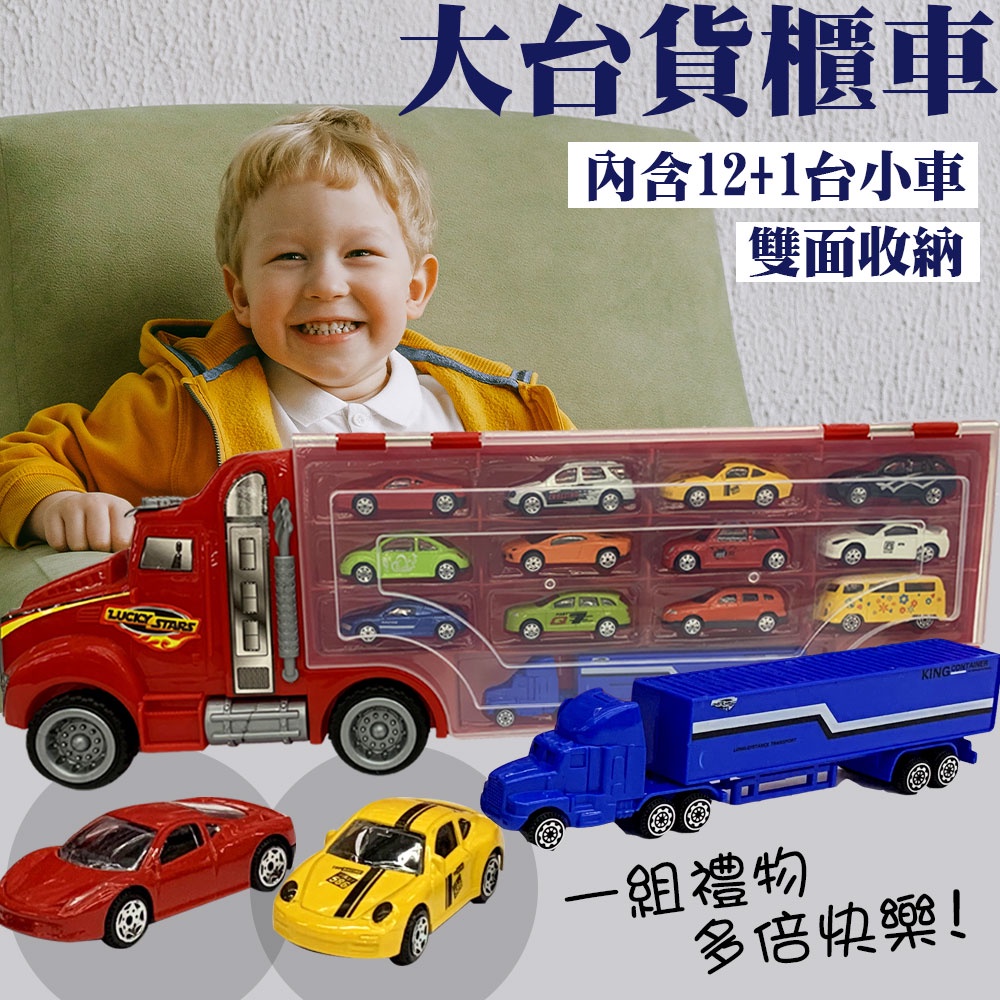 【現貨】 大台貨櫃車 12種小車車組成一台大卡車 兒童玩具車 跑車 大貨車 交通車 男孩最愛 手提玩具車