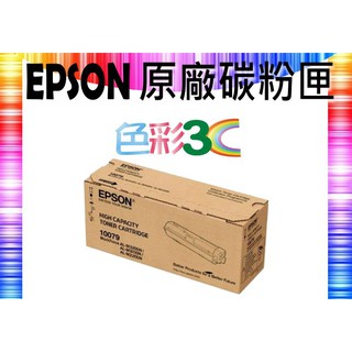 色彩3C║ EPSON 原廠碳粉匣 黑色高容量 S110079 適用:AL-M220DN/M310DN/M320DN