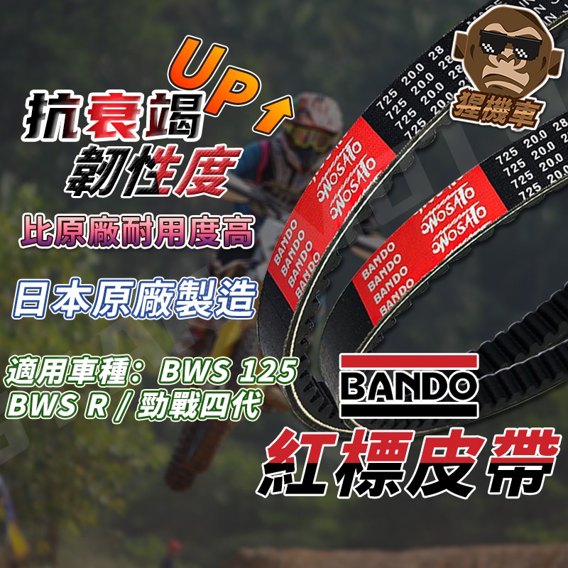 【日本製造】BANDO 阪東皮帶 勁戰五代 勁戰四代 BWSR BWSX BWS 皮帶 5S9 皮帶 機車傳動皮帶