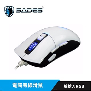 SADES 賽德斯 Gunblade 狼槍刀RGB 巨集變頻電競滑鼠【買再送鼠墊】