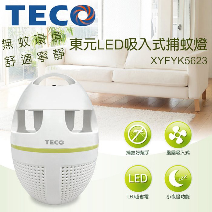 TECO 東元 LED吸入式捕蚊燈 捕蚊燈 -滅蚊燈 誘蚊 捕蠅好幫手 (XYFYK5623)