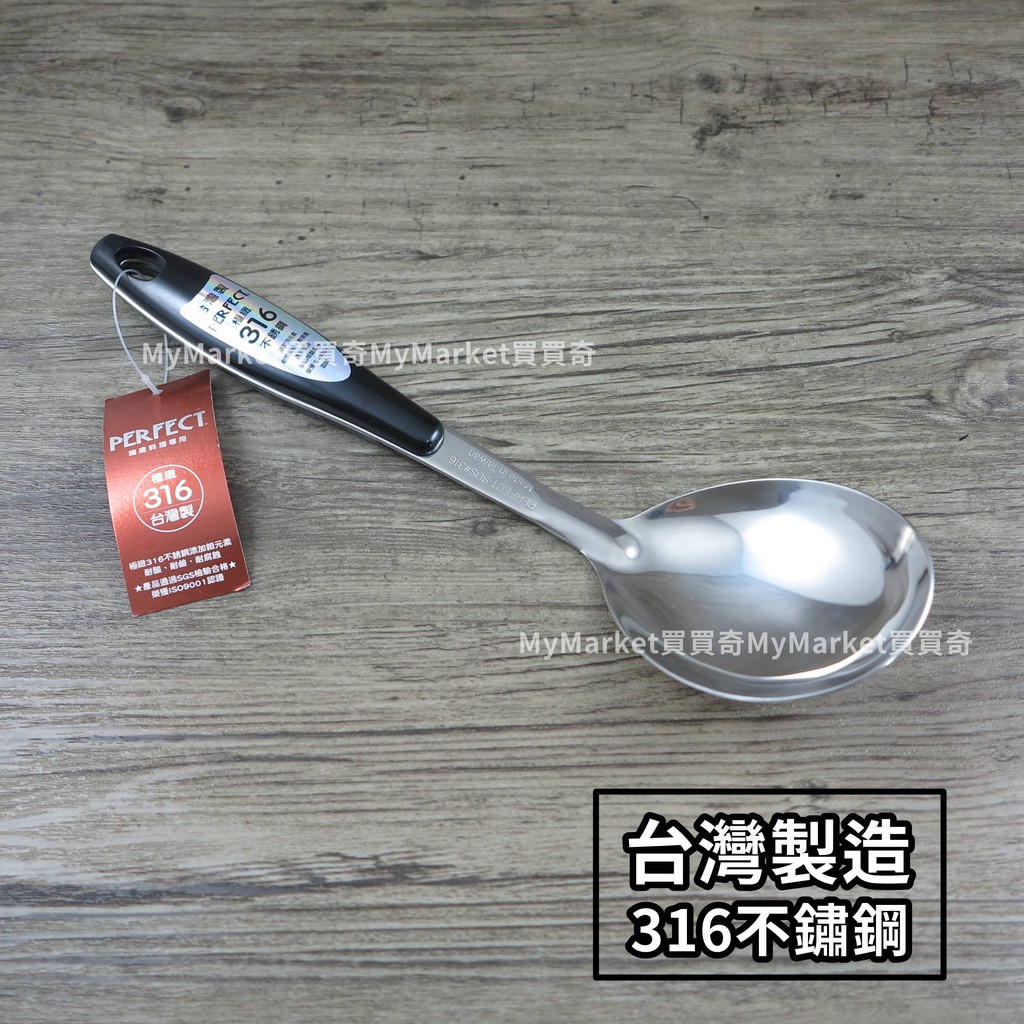 台灣製造❤️316不銹鋼大匙❤️28CM電木防燙握柄 可吊掛 多用匙 菜匙PERFECT理想湯勺 大湯杓 湯匙 調理匙