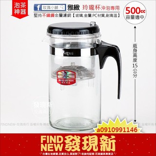 【玫瑰小舖】雅緻玲瓏杯(500cc泡茶瓶)。可控制出水，耐熱玻璃/堅持不銹鋼濾網/食品級PC，花果茶/養生茶葉/可冰鎮