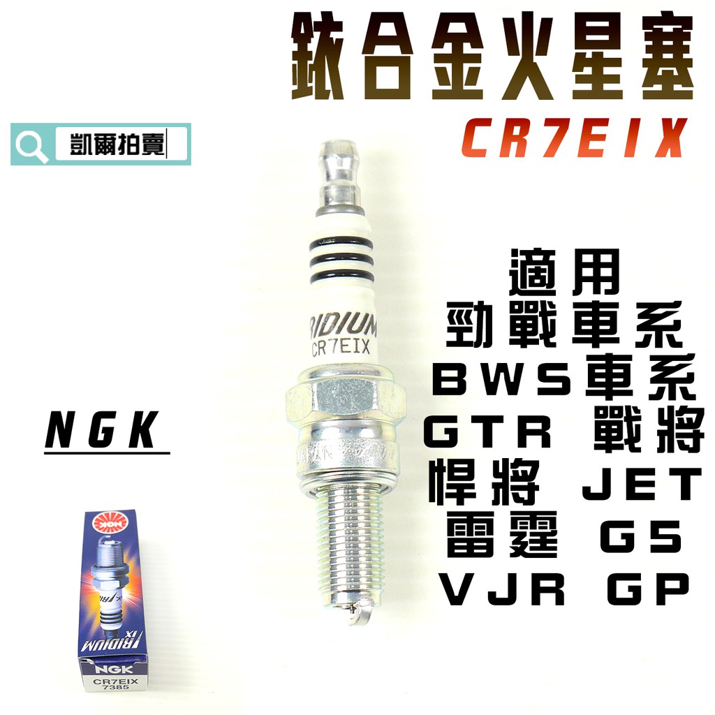 凱爾拍賣ngk Cr7eix 銥合金火星塞火星塞適用勁戰bws R Gtr Jet 戰將g5 雷霆gp 蝦皮購物