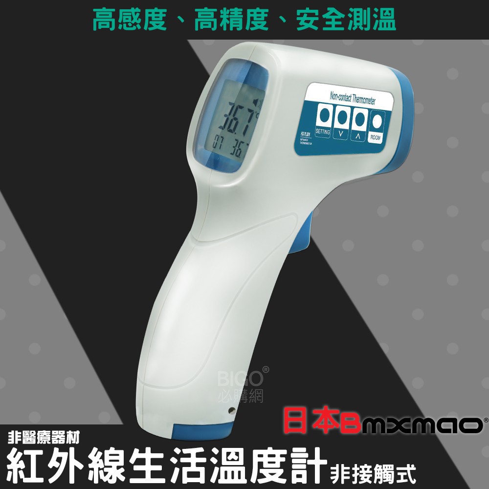 快速出貨~日本 Bmxmao  MAIYUN  非接觸式紅外線生活溫度計 展場 餐廳 門市 公共場合必備 測試溫度