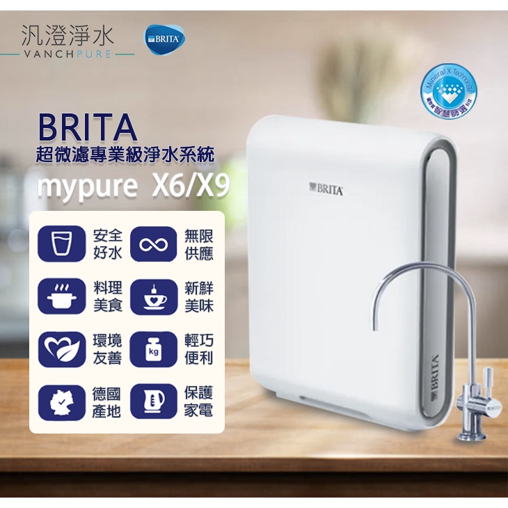 【汎澄淨水】德國 BRITA mypure X6 X9 超微濾專業級淨水系統 贈送標準安裝